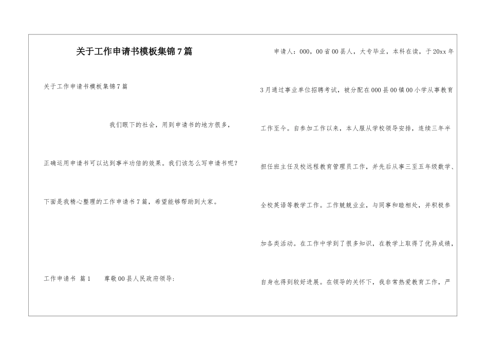 关于工作申请书模板集锦7篇_第1页