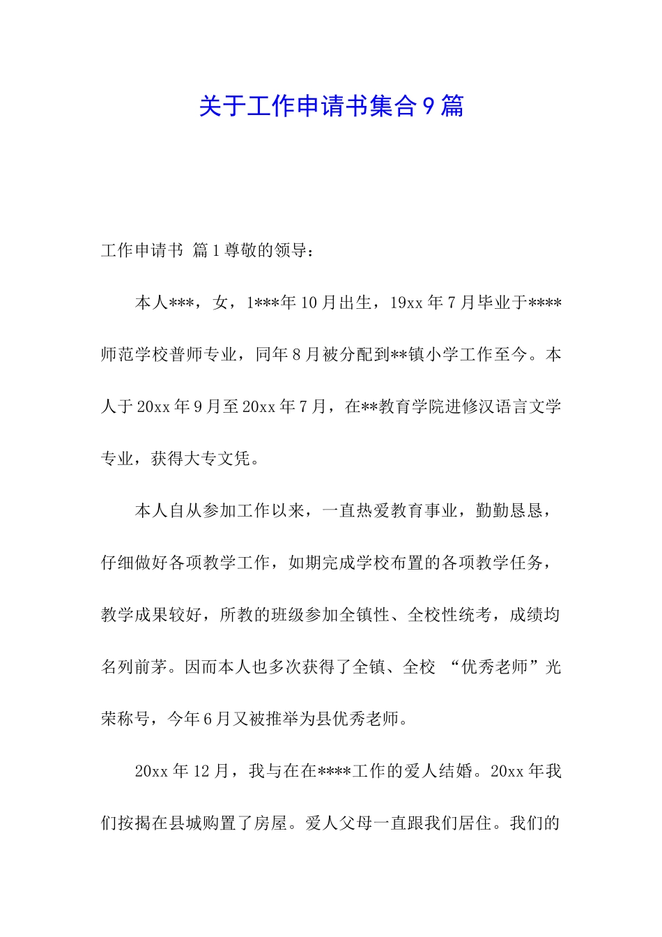 关于工作申请书集合9篇_第1页