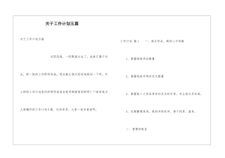 关于工作计划五篇