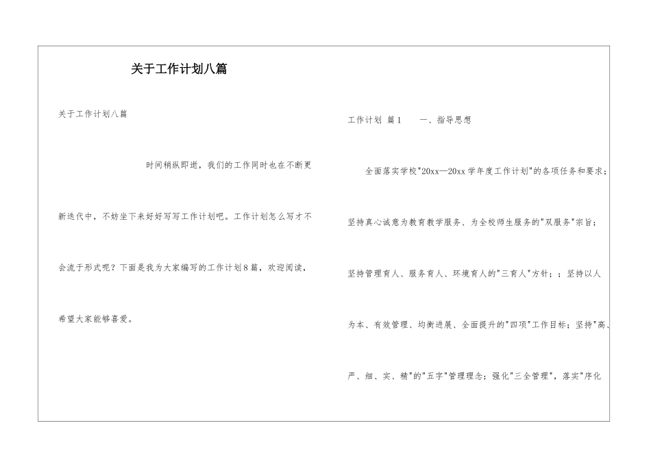 关于工作计划八篇_第1页