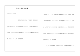 关于工作计划四篇