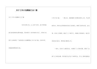 关于工作计划模板汇总7篇