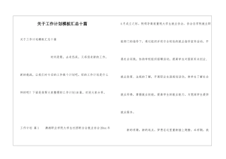 关于工作计划模板汇总十篇