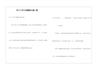 关于工作计划模板汇编7篇