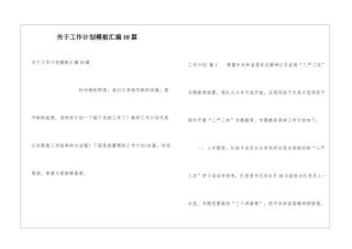 关于工作计划模板汇编10篇