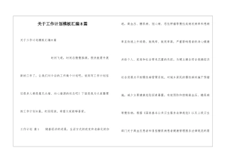 关于工作计划模板汇编8篇