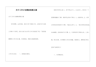 关于工作计划模板锦集五篇