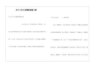 关于工作计划模板锦集9篇