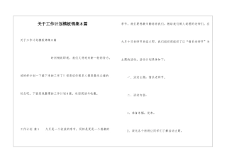 关于工作计划模板锦集8篇