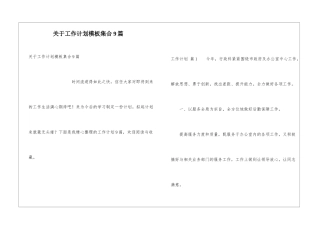 关于工作计划模板集合9篇
