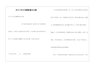 关于工作计划模板集合五篇