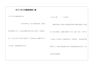 关于工作计划模板集锦八篇