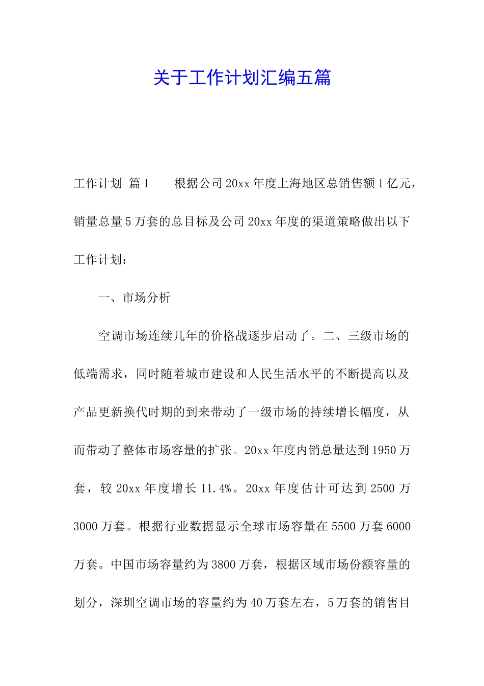 关于工作计划汇编五篇_第1页