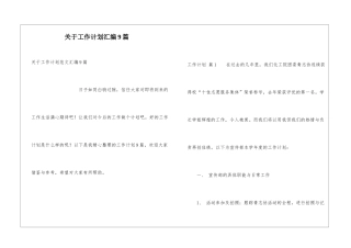 关于工作计划汇编9篇