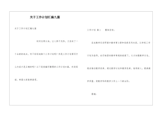 关于工作计划汇编九篇