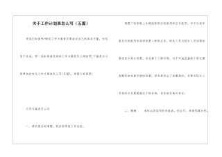 关于工作计划表怎么写
