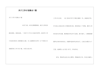 关于工作计划集合7篇