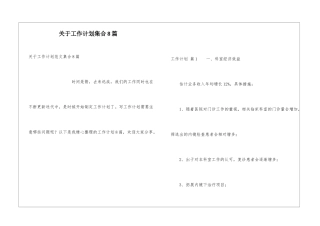 关于工作计划集合8篇