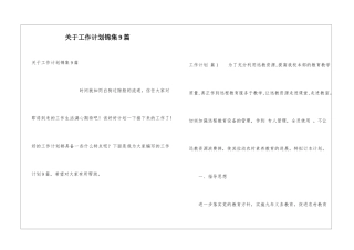 关于工作计划锦集9篇