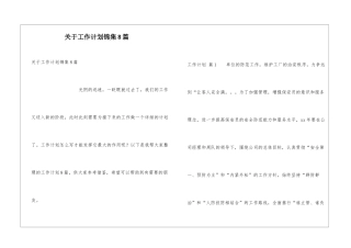 关于工作计划锦集8篇