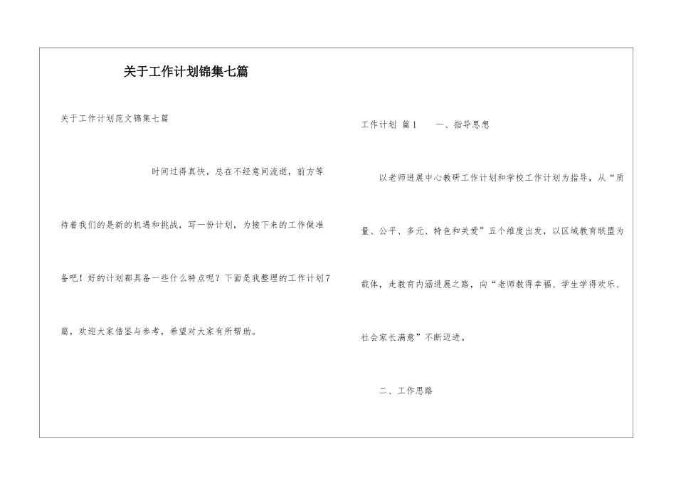 关于工作计划锦集七篇_第1页