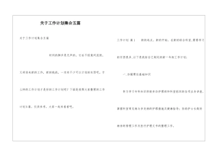 关于工作计划集合五篇