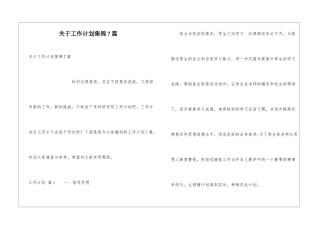 关于工作计划集锦7篇