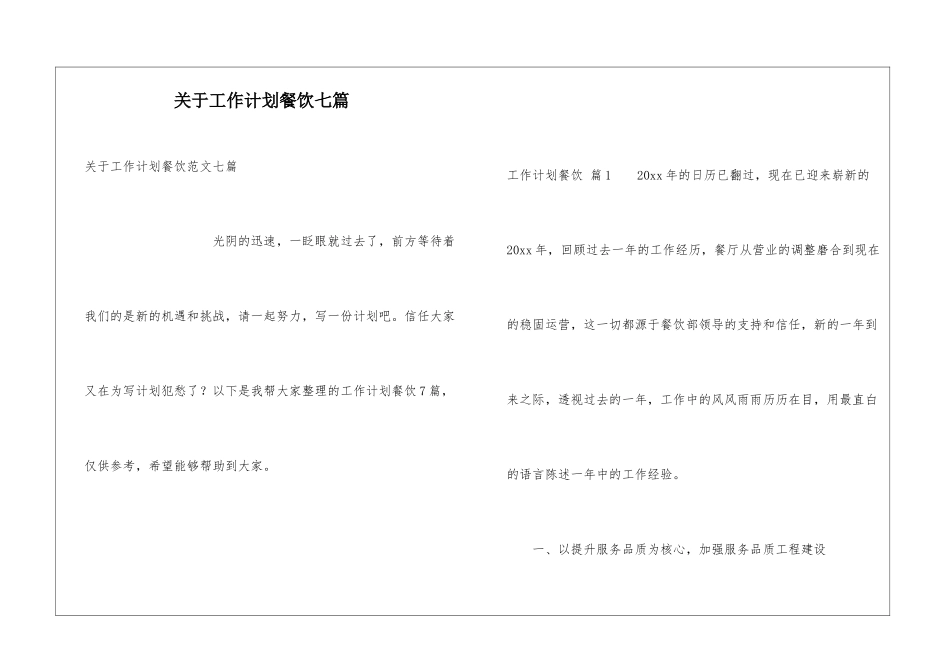 关于工作计划餐饮七篇_第1页