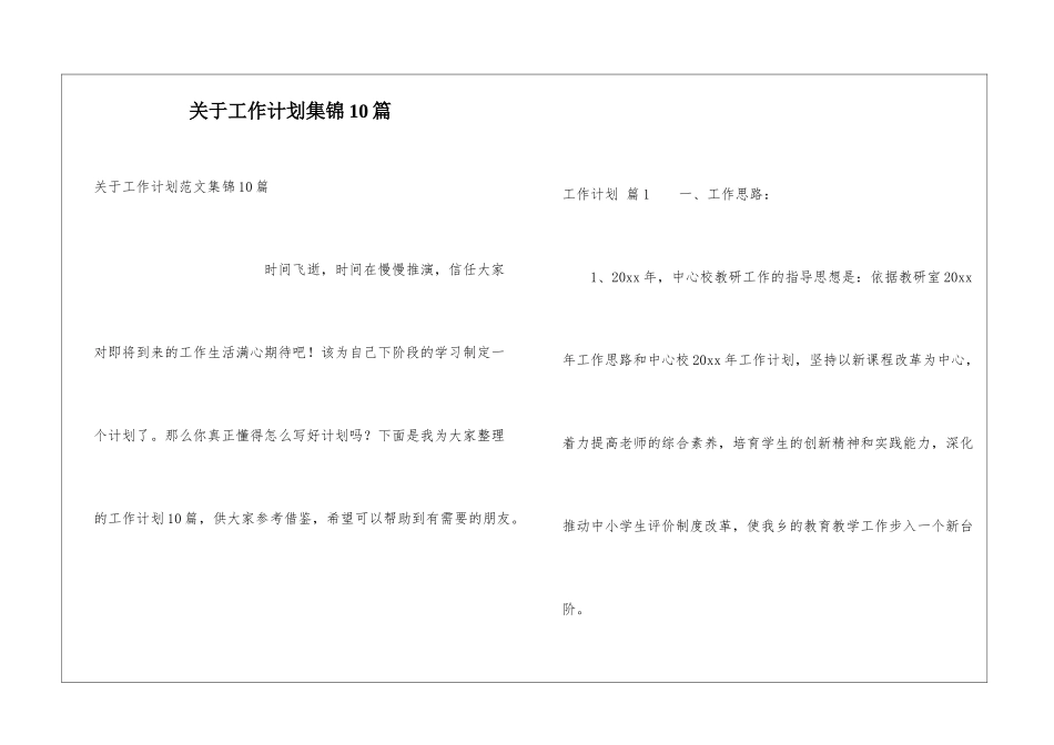 关于工作计划集锦10篇_第1页