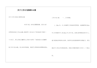 关于工作计划集锦10篇