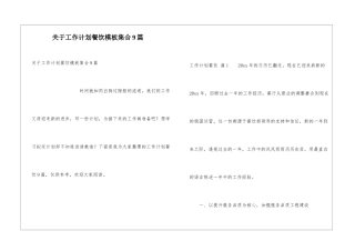 关于工作计划餐饮模板集合9篇