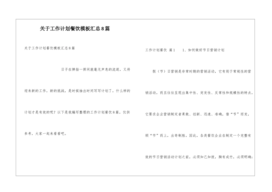 关于工作计划餐饮模板汇总8篇_第1页