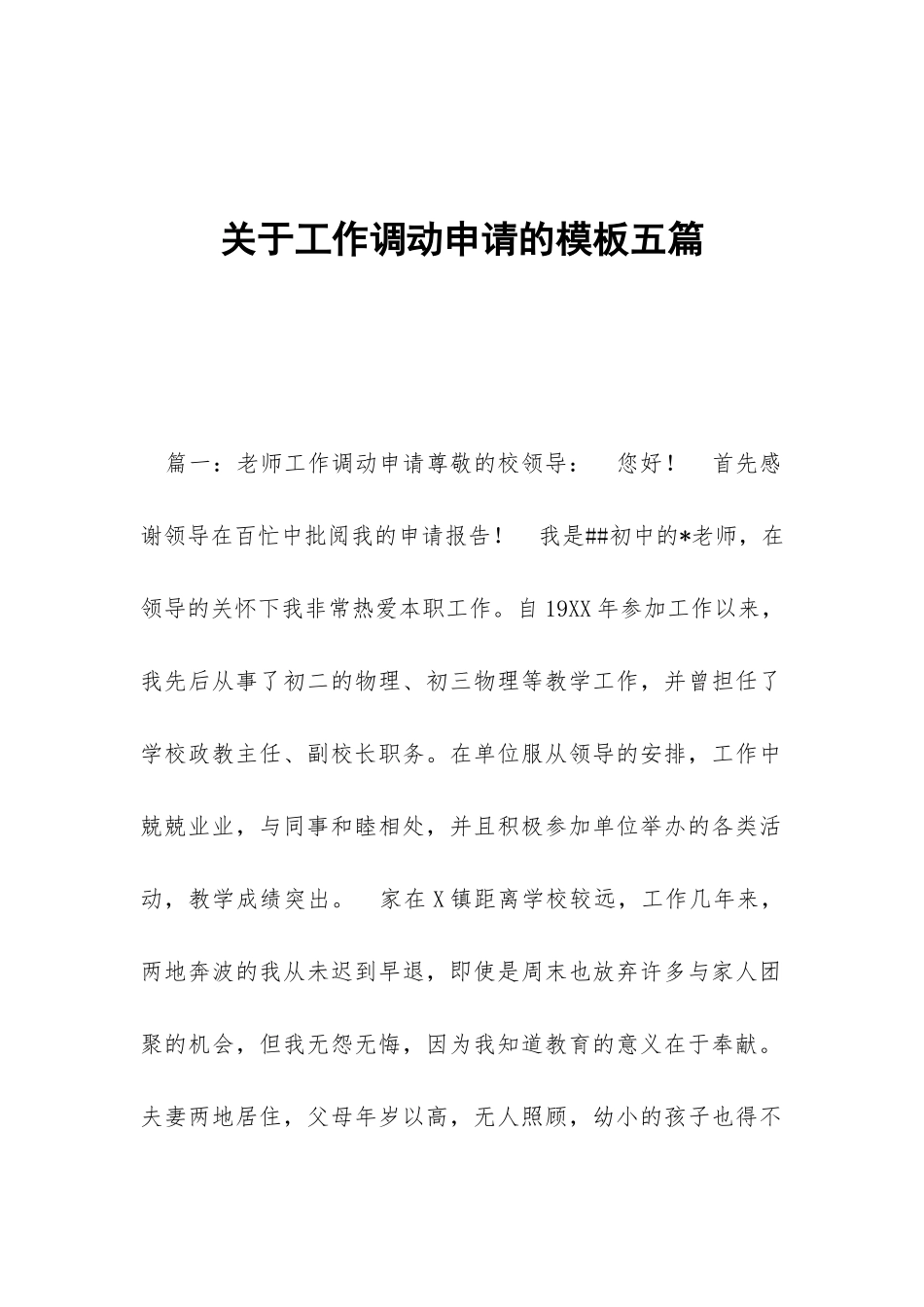 关于工作调动申请的模板五篇_第1页