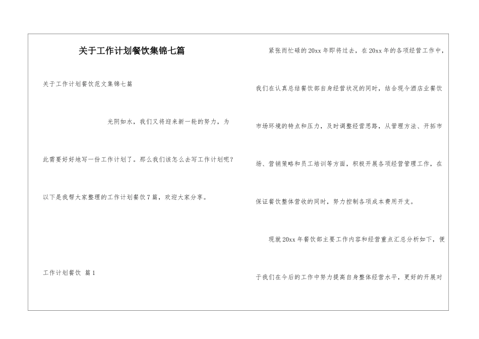 关于工作计划餐饮集锦七篇_第1页