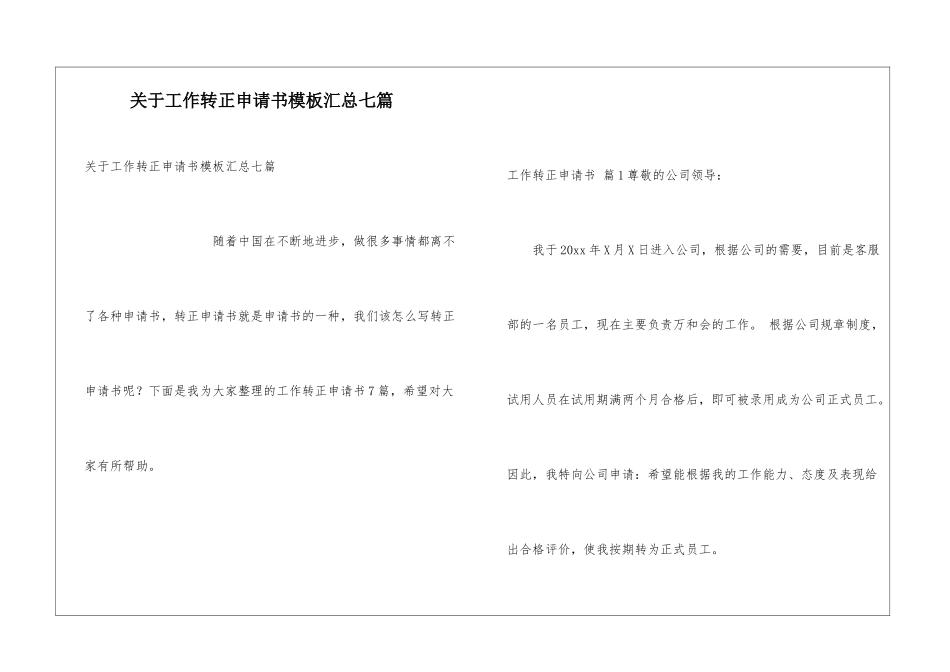 关于工作转正申请书模板汇总七篇_第1页