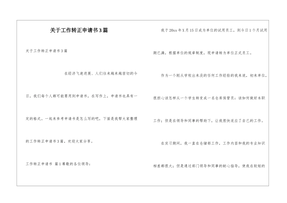 关于工作转正申请书3篇_第1页