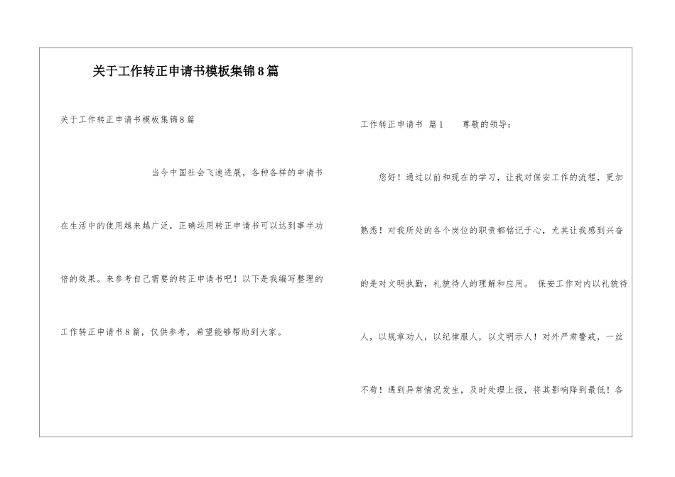 关于工作转正申请书模板集锦8篇_第1页