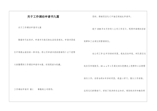 关于工作调动申请书九篇