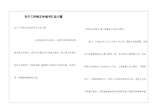 关于工作转正申请书汇总六篇