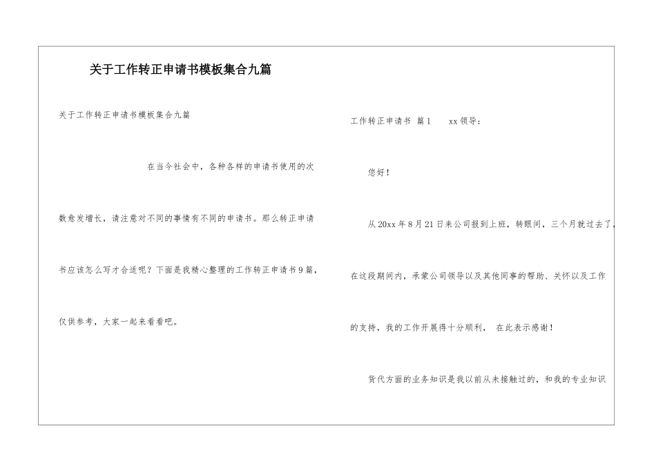 关于工作转正申请书模板集合九篇_第1页