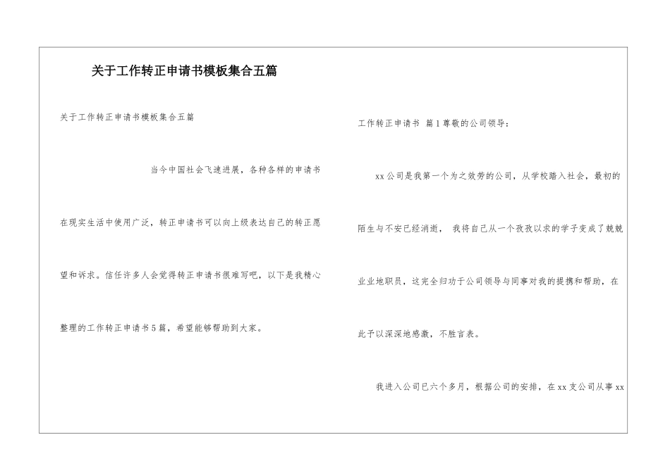 关于工作转正申请书模板集合五篇_第1页