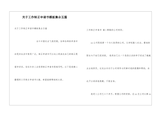 关于工作转正申请书模板集合五篇