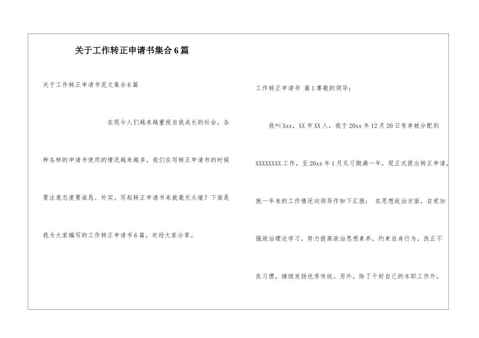 关于工作转正申请书集合6篇_第1页