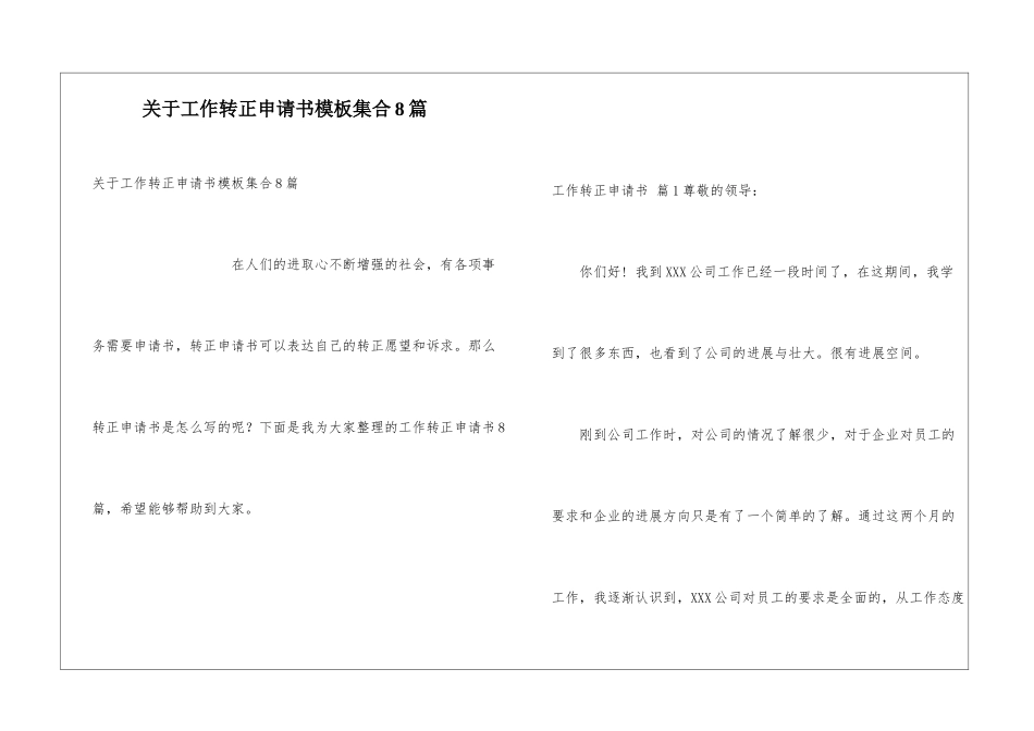 关于工作转正申请书模板集合8篇_第1页