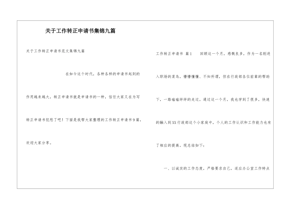 关于工作转正申请书集锦九篇_第1页
