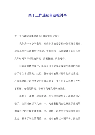 关于工作违纪自我检讨书