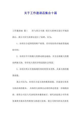 关于工作邀请函集合十篇