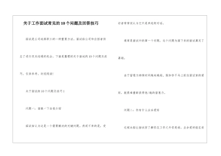 关于工作面试常见的10个问题及回答技巧