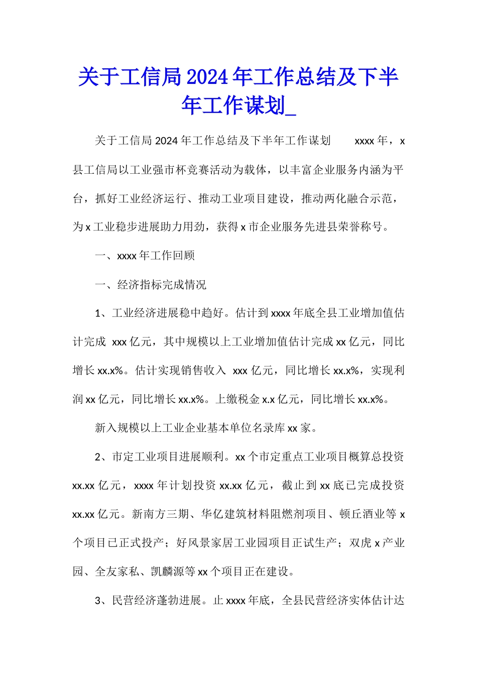 关于工信局2024年工作总结及下半年工作谋划_第1页