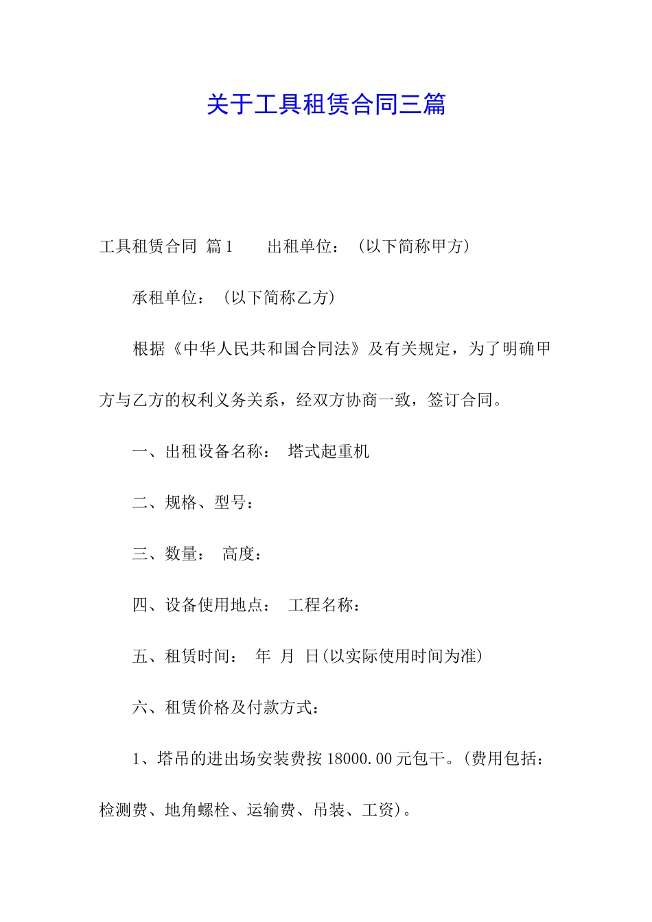 关于工具租赁合同三篇_第1页